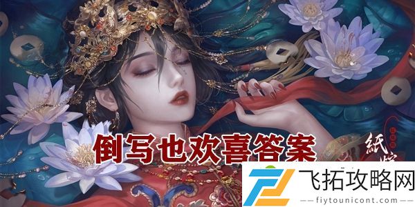 纸嫁衣4倒写也欢喜谜语答案
