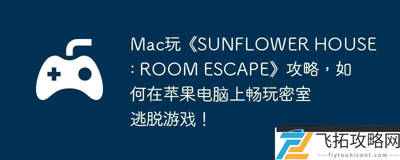 Mac玩SUNFLOWER