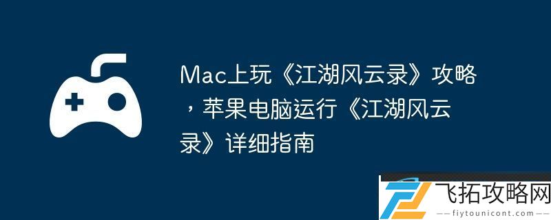 Mac上玩江湖风云录攻略