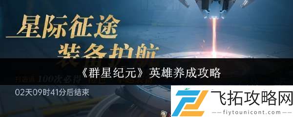 群星纪元英雄怎么养成