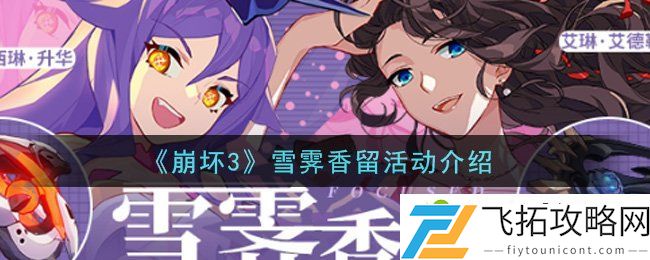 崩坏3雪霁香留奖池7.9精准B装备解析 雪霁香留奖池是否值得抽