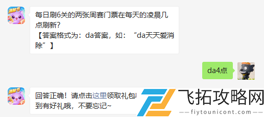 每日刷6关的两张周赛门票在每天的凌晨几点刷新