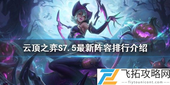 9月云顶之弈最强阵容有哪些
