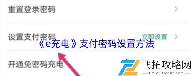 e充电怎么设置支付密码