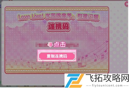 学园偶像季群星闪耀连携码怎么用