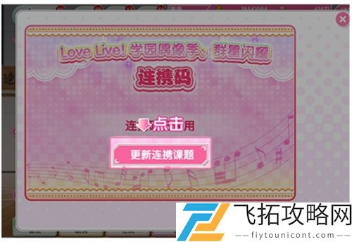 学园偶像季群星闪耀连携码怎么用