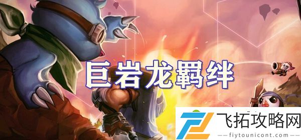 云顶之弈s7.5巨岩龙羁绊介绍