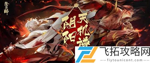 阴阳师天魔归来阿修罗活动攻略大全