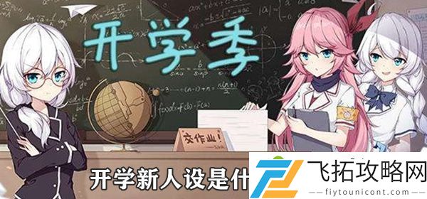 开学人设梗意思介绍