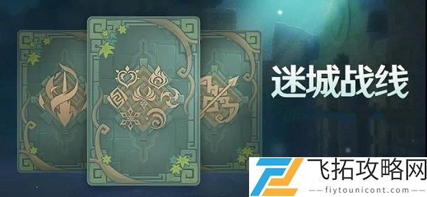 原神迷城战线全试炼攻略大全
