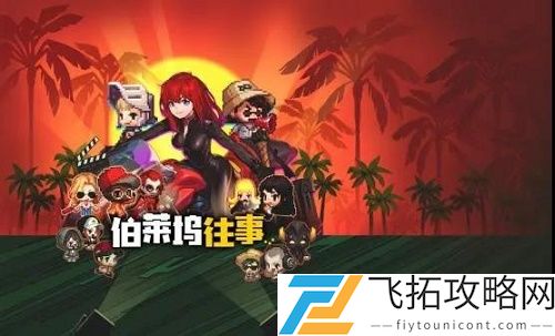 坎公骑冠剑伯莱坞往事全收集攻略大全