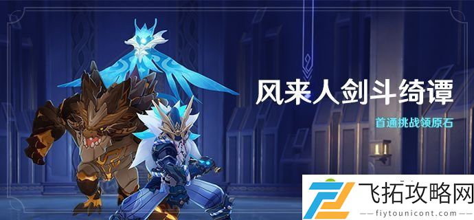 原神风来人剑斗绮谭第三天怎么打 风来人剑斗绮谭第三天高分攻略