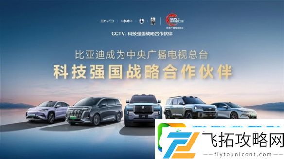 品牌强国工程！比亚迪成为CCTV科技强国战略合作伙伴