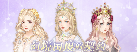爱江山更爱美人幻想国度的契约活动攻略
