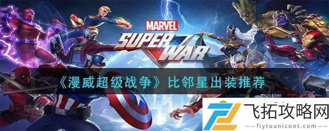 漫威超级战争比邻星怎么出装 比邻星玩法攻略