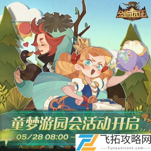 剑与远征童梦游园会攻略大全