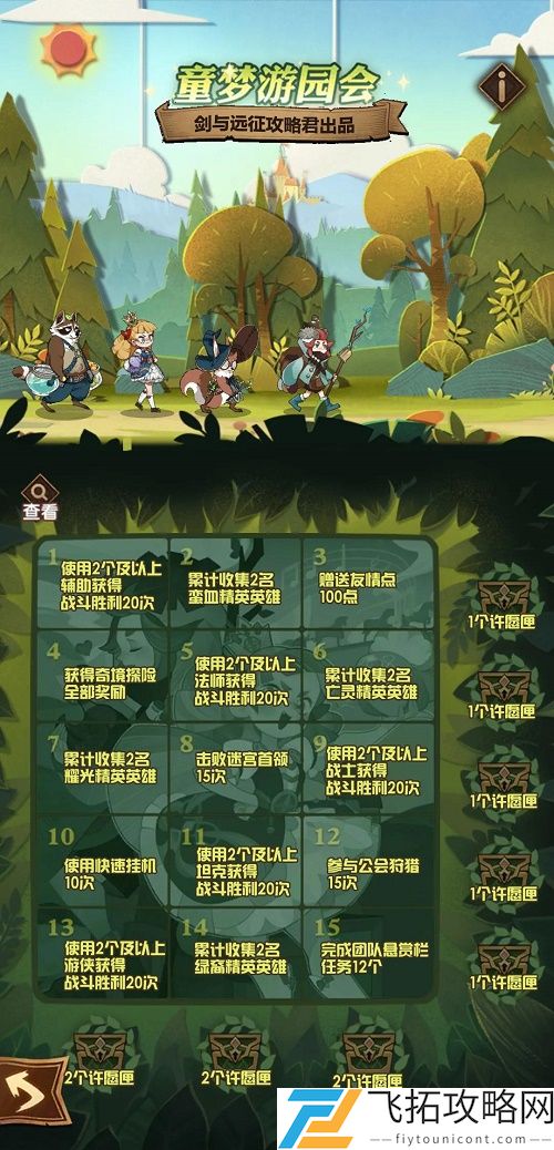 剑与远征童梦游园会攻略大全