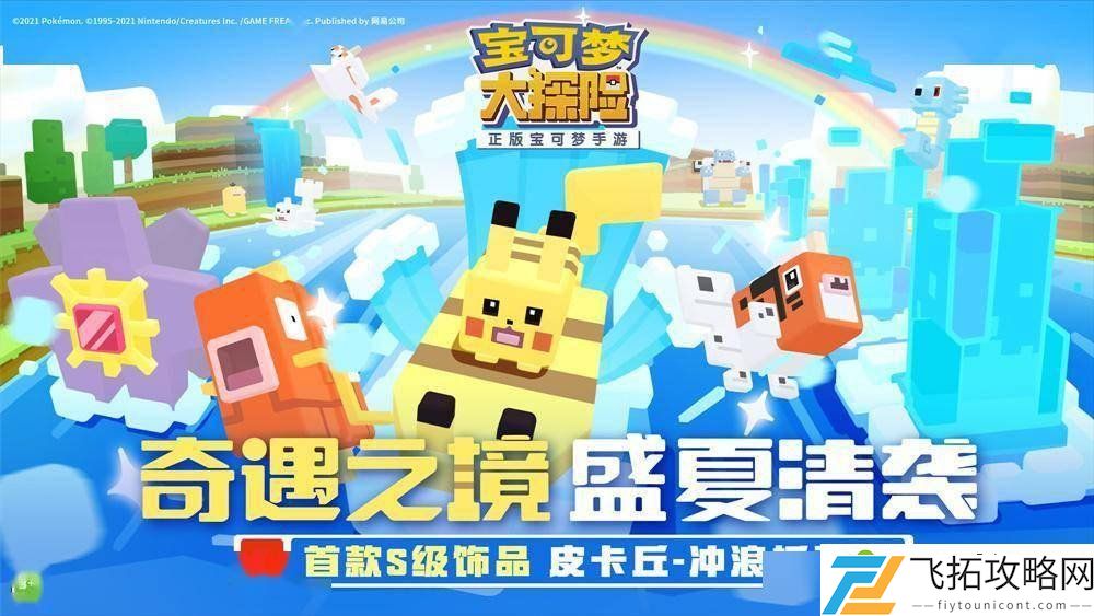 宝可梦大探险冲浪板获取方式 皮卡丘的冲浪板怎么获得