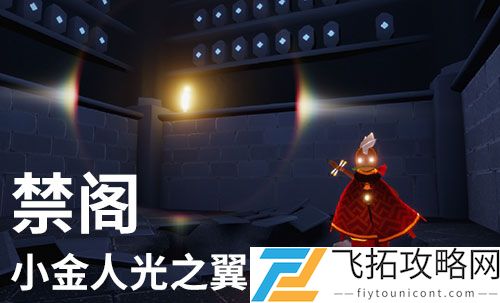 光遇禁阁光之翼位置图解2021攻略