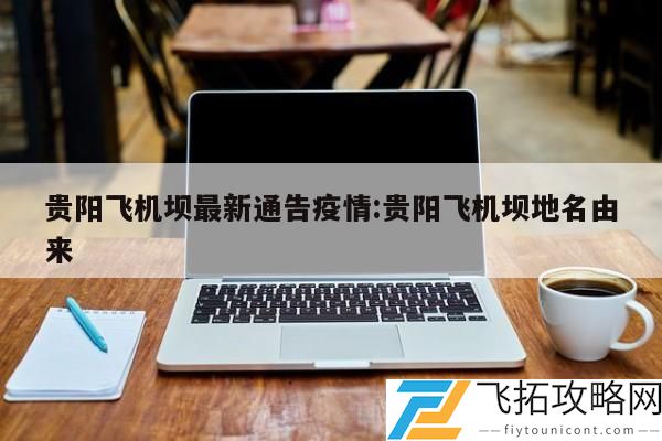 贵阳飞机坝最新通告疫情