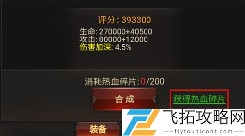 贪玩蓝月手游热血碎片怎么获得