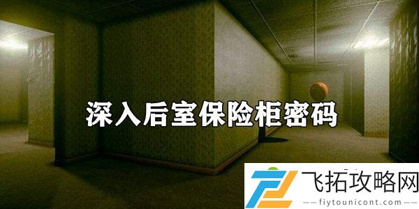 深入后室保险柜密码介绍