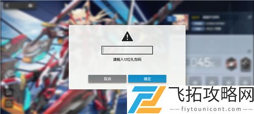机动战姬聚变兑换码在哪里输入兑换