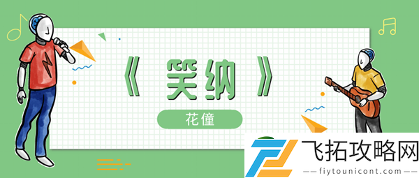 谁能为我一眼望穿流霞公子是你吗歌曲介绍