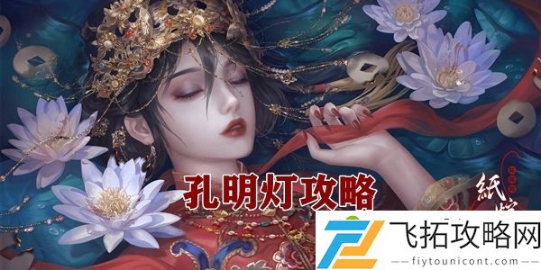 纸嫁衣4孔明灯攻略