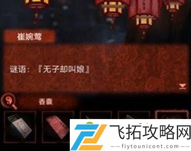 纸嫁衣4孔明灯攻略