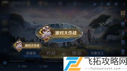 王者荣耀派对大作战怎么玩