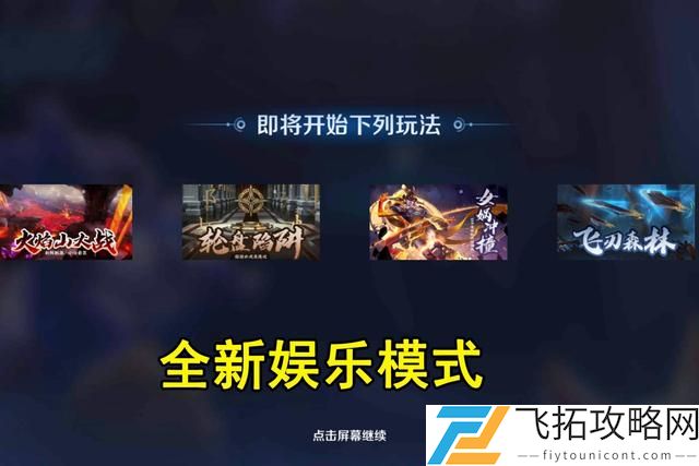 王者荣耀派对大作战怎么玩