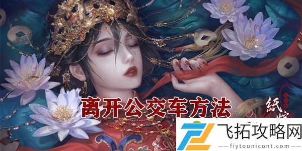 纸嫁衣4离开公交车方法介绍