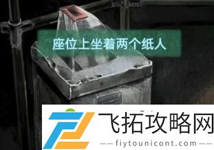 纸嫁衣4离开公交车方法介绍