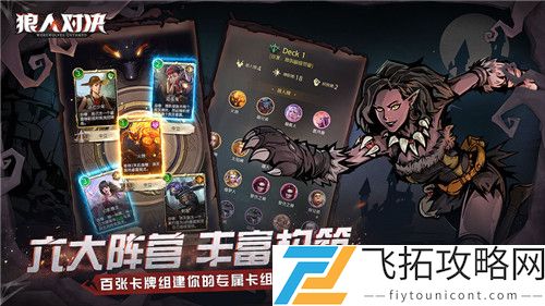 狼人对决圣灵殿平民卡组怎么搭配