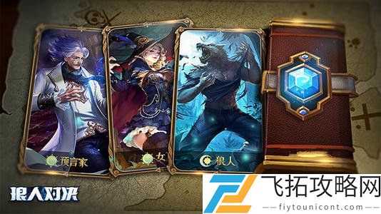狼人对决契约值有什么用