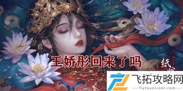 纸嫁衣4王娇彤彩蛋