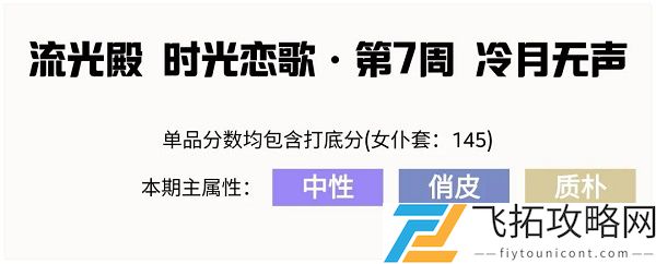 爱江山更爱美人流光殿冷月无声搭配攻略