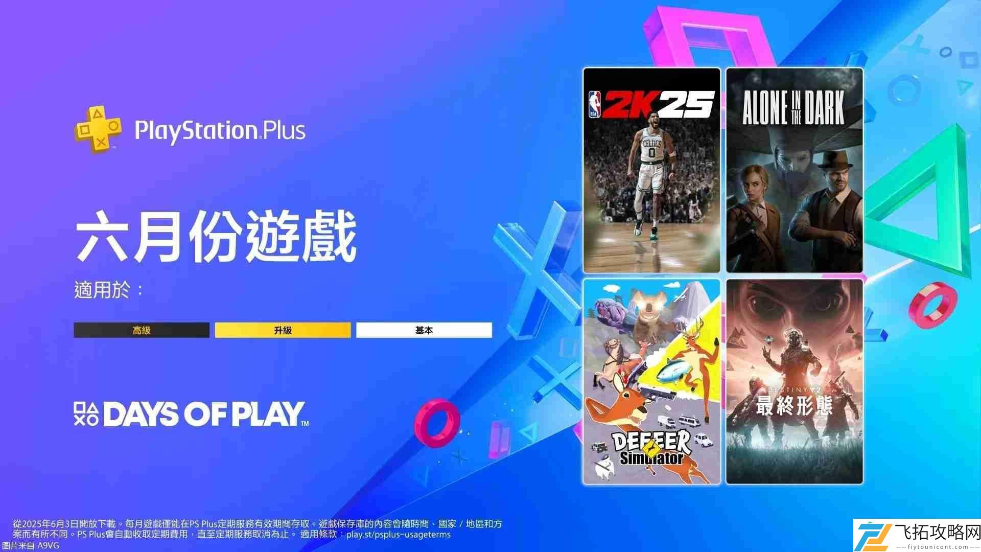 of-Play-2025优惠活动-6月PS+会免游戏公布
