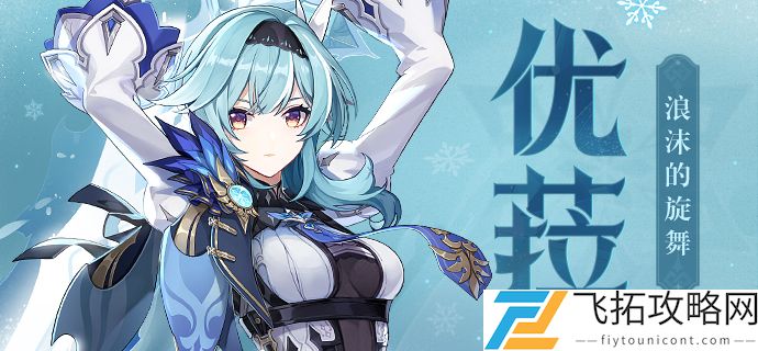 原神浪花骑士优菈劳伦斯角色介绍