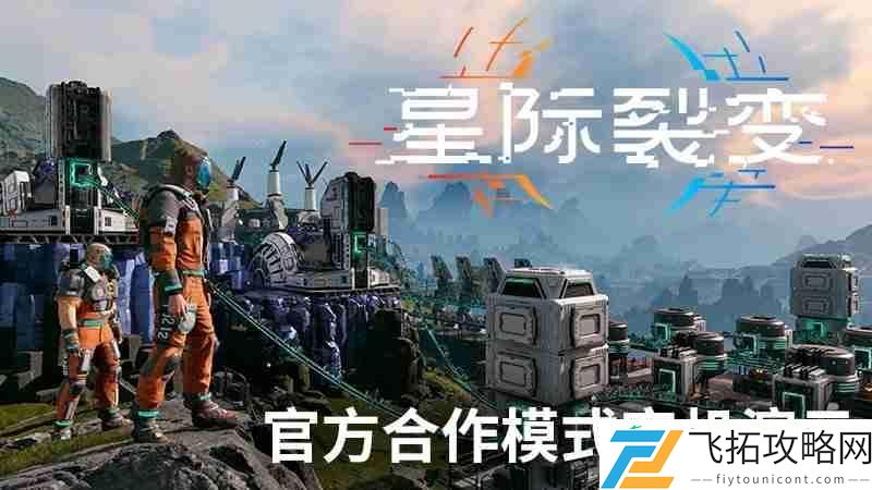 星际裂变合作模式实机演示首次公开