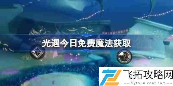 光遇5月10日免费魔法收集攻略