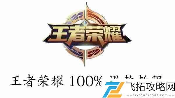 王者荣耀100%退款教程