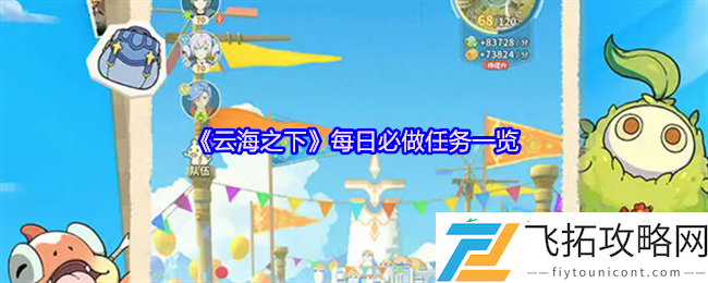 云海之下手游每日必做任务全攻略