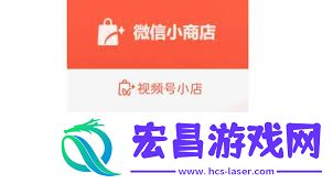 微信视频号小店入口位置