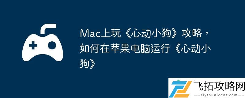 如何在苹果电脑运行心动小狗
