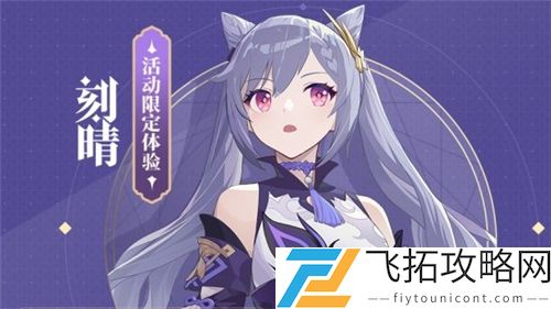 崩坏3刻晴怎么获得
