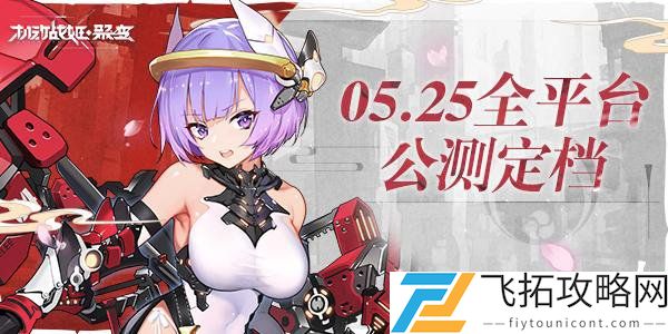 机动战姬聚变5月25日公测介绍