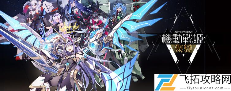 机动战姬聚变5月25日公测介绍