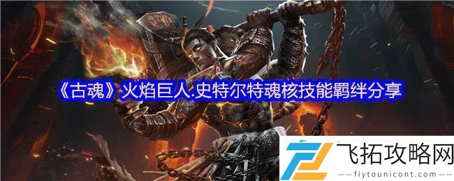 古魂游戏火焰巨人史特尔特魂核怎么样